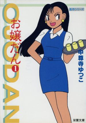 お嬢だん 1 (双葉文庫 ち 3-1 名作シリーズ) 中尊寺 ゆつこ