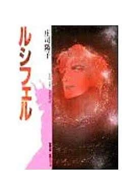 ルシフェル (双葉文庫 し 12-1 名作シリーズ) 庄司 陽子