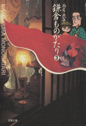 鎌倉ものがたり (3) (双葉文庫 さ 10-6 名作シリーズ) 西岸 良平