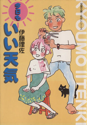 今日もいい天気 (双葉文庫 い 9-8 名作シリーズ) 伊藤 理佐