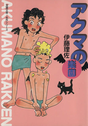 アクマの楽園 (双葉文庫 い 9-9 名作シリーズ) 伊藤 理佐