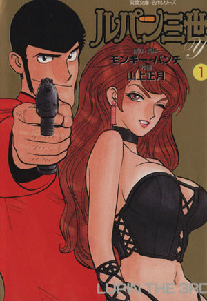 ルパン三世Y (1) (双葉文庫―名作シリーズ) [Nov 06， 2001] モンキー パンチ; 山上 正月