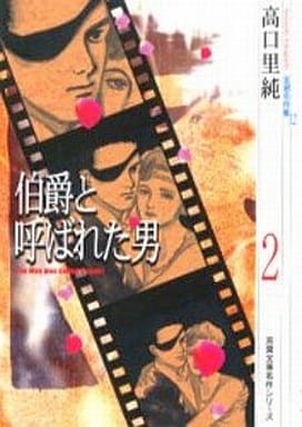 高口里純自選名作集 12 (双葉文庫 た 11-13 名作シリーズ) 高口 里純