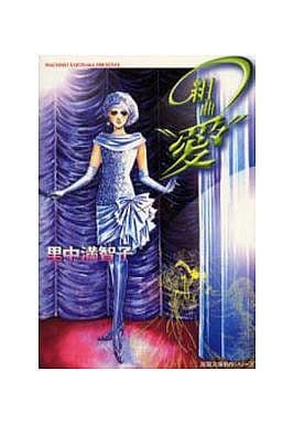 組曲愛 (双葉文庫 さ 9-23 名作シリーズ) 里中 満智子