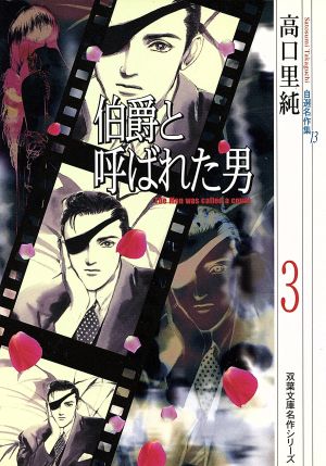 高口里純自選名作集 13 (双葉文庫 た 11-14 名作シリーズ) 高口 里純
