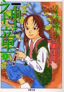 神童 1 (双葉文庫 さ 20-1 名作シリーズ) さそう あきら