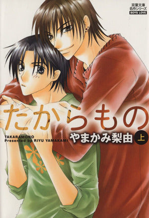 たからもの 上 (双葉文庫 や 21-1 名作シリーズ BOYS LOVE) やまかみ 梨由