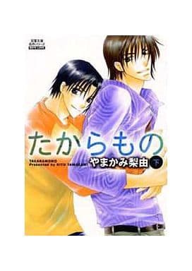 たからもの 下 (双葉文庫 や 21-2 名作シリーズ BOYS LOVE) やまかみ 梨由
