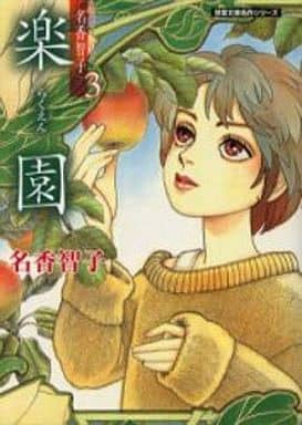 楽園 (双葉文庫 な 13-8 名作シリーズ Best of名香智子 3) 名香 智子