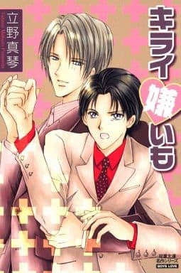 キライ嫌いも (双葉文庫 た 31-1 名作シリーズ BOYS LOVE) 立野 真琴