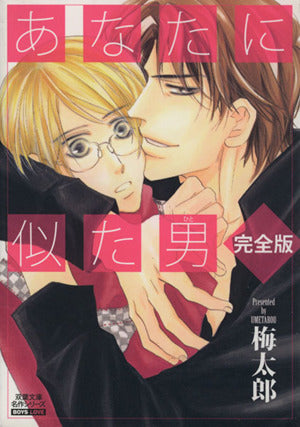 あなたに似た男 完全版 (双葉文庫 う 10-1 名作シリーズ BOYS LOVE) 梅太郎