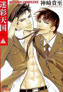 迷彩天国Mission Complete 上 (双葉文庫 か 31-1 名作シリーズ BOYS LOVE) 神崎 貴至