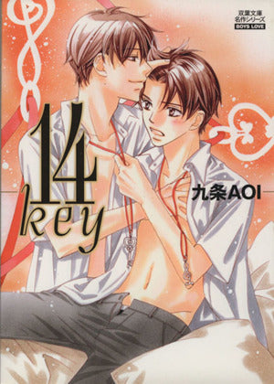 14key (双葉文庫 く 14-1 名作シリーズ BOYS LOVE) 九条 AOI