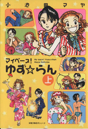 マイペース!ゆず☆らん 上 (双葉文庫 こ 19-4 名作シリーズ) 小池田 マヤ