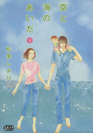 空と海のあいだ 下 (双葉文庫 ま 18-3 名作シリーズ) 松尾 しより