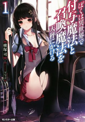 ぼくは異世界で付与魔法と召喚魔法を天秤にかける(1) (モンスター文庫) [Jul 30， 2014] 横塚 司; マニャ子