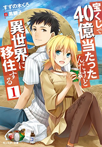 宝くじで40億当たったんだけど異世界に移住する(1) (モンスター文庫) [Jul 30， 2014] すずの木 くろ; 黒獅子