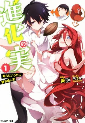 進化の実~知らないうちに勝ち組人生~(1) (モンスター文庫) [Sep 30， 2014] 美紅; U35