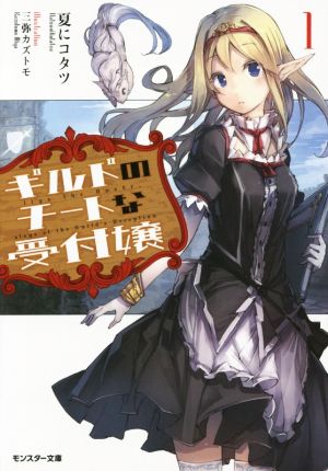 ギルドのチートな受付嬢(1) (モンスター文庫) 夏にコタツ; 三弥 カズトモ