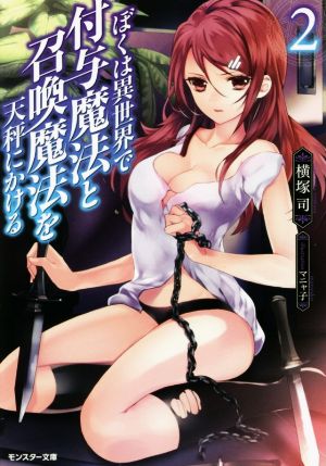 ぼくは異世界で付与魔法と召喚魔法を天秤にかける(2) (モンスター文庫) 横塚司; マニャ子