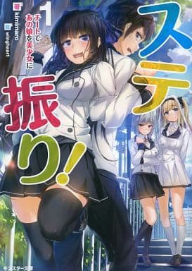 ステ振り!(1) チートであの娘を美少女に (モンスター文庫) kimimaro; wingheart