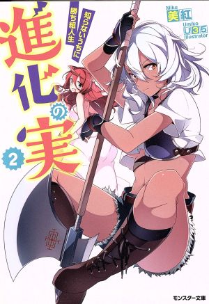 進化の実~知らないうちに勝ち組人生~(2) (モンスター文庫) [Jan 30， 2015] 美紅; U35
