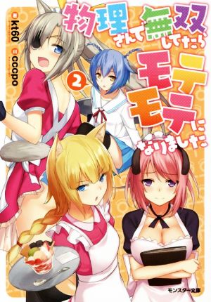 物理さんで無双してたらモテモテになりました(2) (モンスター文庫) kt60; cccpo