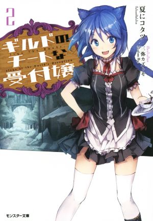 ギルドのチートな受付嬢(2) (モンスター文庫) 夏にコタツ; 三弥 カズトモ