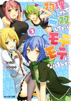 物理さんで無双してたらモテモテになりました(3) (モンスター文庫) kt60; cccpo