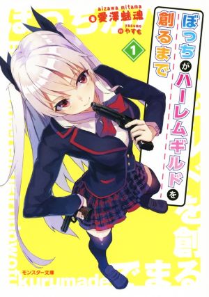ぼっちがハーレムギルドを創るまで(1) (モンスター文庫) 愛澤 魅魂; やすも