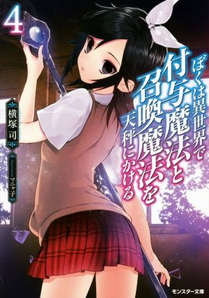 ぼくは異世界で付与魔法と召喚魔法を天秤にかける(4) (モンスター文庫) 横塚 司; マニャ子