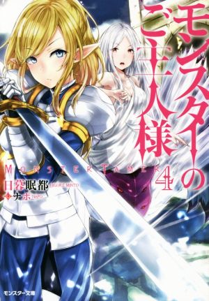 モンスターのご主人様(4) (モンスター文庫) 日暮 眠都; ナポ