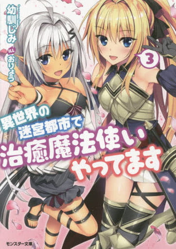 異世界の迷宮都市で治癒魔法使いやってます(3) (モンスター文庫) 幼馴じみ; おりょう