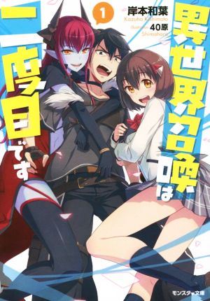異世界召喚は二度目です(1) (モンスター文庫) 岸本 和葉; 40原