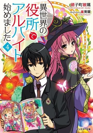 異世界の役所でアルバイト始めました(4) (モンスター文庫) 硝子町玻璃; 雀葵蘭