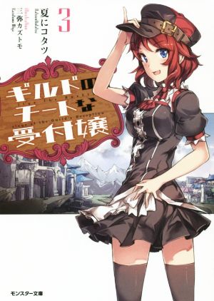 ギルドのチートな受付嬢(3) (モンスター文庫) [Nov 30， 2015] 夏にコタツ; 三弥 カズトモ