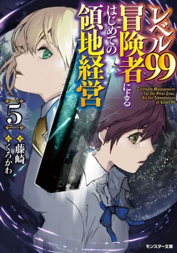 レベル99冒険者によるはじめての領地経営(5) (モンスター文庫) [文庫] 藤崎; くろかわ