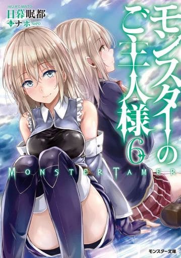 モンスターのご主人様(6) (モンスター文庫) 日暮 眠都; ナポ