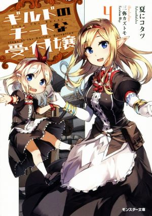 ギルドのチートな受付嬢(4) (モンスター文庫) 夏にコタツ; 三弥 カズトモ