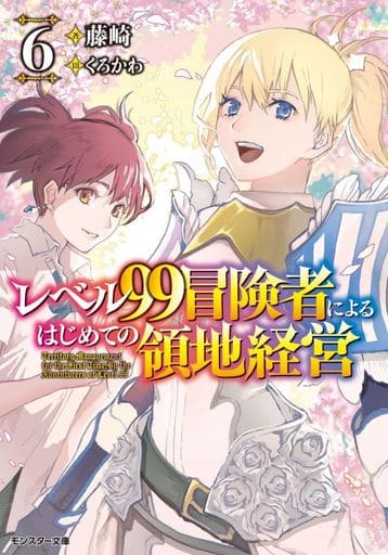 レベル99冒険者によるはじめての領地経営(6) (モンスター文庫) 藤崎; くろかわ