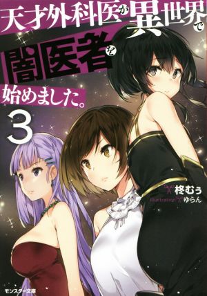 天才外科医が異世界で闇医者を始めました。(3) (モンスター文庫) 柊 むぅ; ゆらん