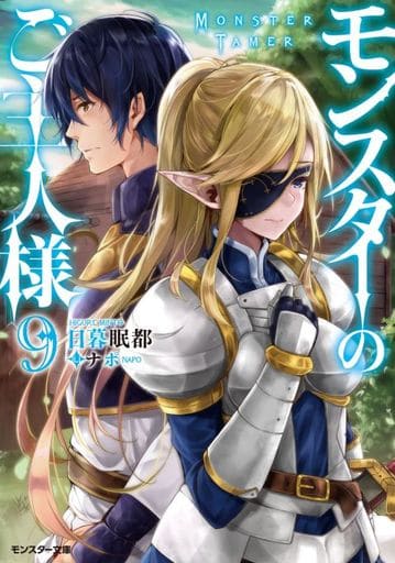 モンスターのご主人様(9) (モンスター文庫) 日暮 眠都; ナポ