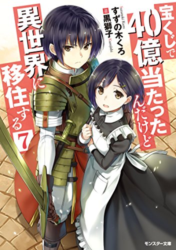宝くじで40億当たったんだけど異世界に移住する(7) (モンスター文庫) すずの木くろ; 黒獅子