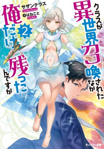 クラスが異世界召喚されたなか俺だけ残ったんですが(2) (モンスター文庫) サザンテラス; はねこと