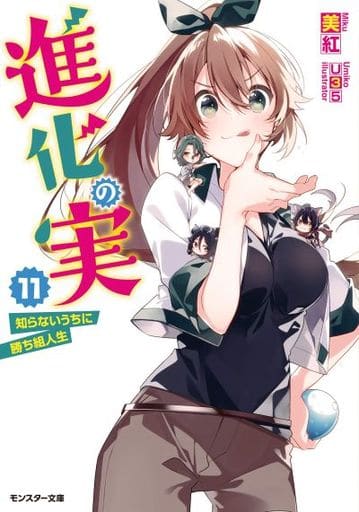 進化の実～知らないうちに勝ち組人生～(11) (モンスター文庫) 美紅; U35