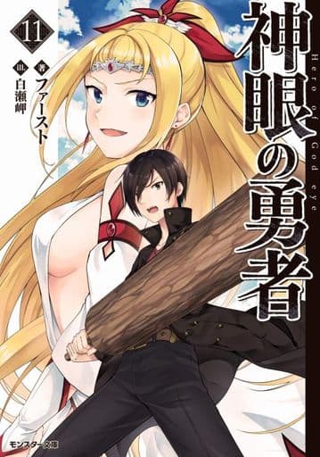 神眼の勇者(11) (モンスター文庫) ファースト; 白瀬 岬