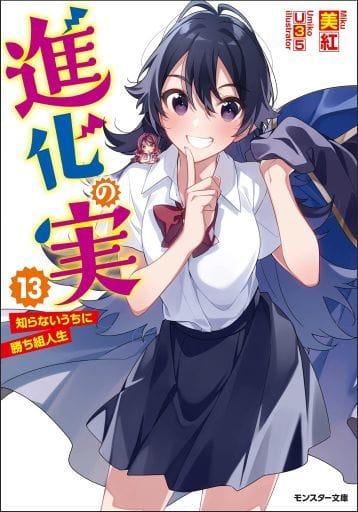 進化の実~知らないうちに勝ち組人生~(13) (モンスター文庫) 美紅; U35