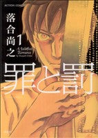罪と罰 1 (アクションコミックス) 落合 尚之