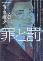 罪と罰 6 (アクションコミックス) 落合 尚之
