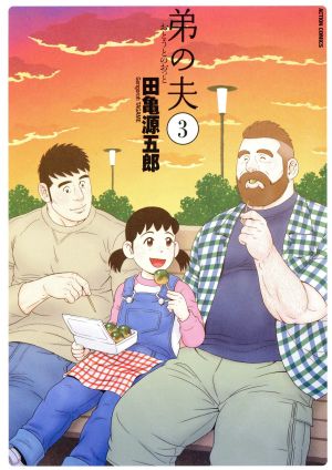 弟の夫(3) (アクションコミックス(月刊アクション)) 田亀 源五郎